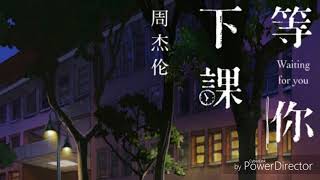 周杰伦–等你下课【一小时】