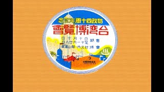 [問卦] 台灣被日本建設了50年怎麼現在是這樣？