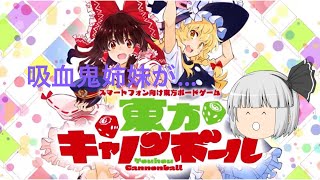 東方キャノンボール、10連