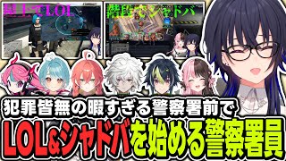 【#MADTOWN】犯罪皆無の暇すぎる時間帯に警察署前でLOL＆シャドウバースし始める署員たち【ぶいすぽっ！/一ノ瀬うるは/橘ひなの/白波らむね/Selly/伊波ライ/叢雲カゲツ/獅子堂あかり】