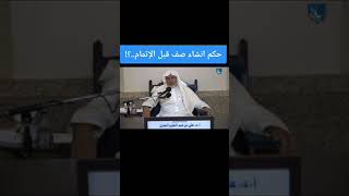 أ.د. علي الشبل | حكم إنشاء صف قبل الإتمام image