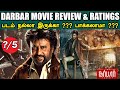 Darbar - Movie Review & Ratings | படம் நல்லா இருக்கா ??? பாக்கலாமா ???