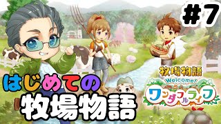 # 7【牧場物語 Welcome！ワンダフルライフ】のんびりと牧場生活します(ネタバレあり)【らいあーど/初見プレイ】