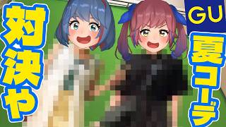 【GU】相手が欲しいコーデ服を選べ！！夏のコーディネート対決！！