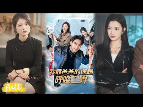 💥Eng Sub【我靠爸爸的遺贈呼喚三界】落魄少爺坐擁連通三界神手機，仙法地府術連根掀翻仇家陰謀！#短劇完整版#短劇推薦#短劇全集#drama#小言推文#男頻#逆襲#劉相奇#李夢涵