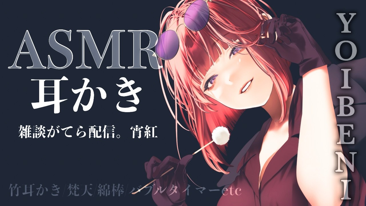 【ASMR配信】中低音お姉さんのゲリラでちょっとだけ耳かき。雑談がてらいろいろ【睡眠導入/宵紅】#shorts