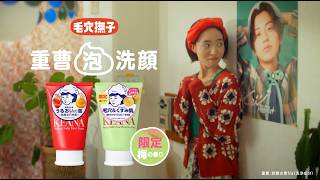 「毛穴撫子 重曹泡洗顔」WEBCM　ポスター篇｜限定 梅の香り