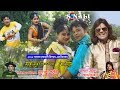 Jakhon Baje Go Chham Chham Ghungru হামার সরম লাগে Badal Paul New Purulia Ban