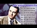 मुकेश कुमार के सदाबहार हिंदी गीत Mukesh Ke Gee