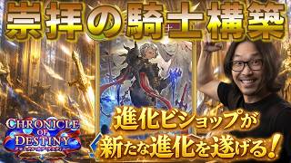 【シャドバWB】環境デッキに刺さる！「崇拝の騎士」が中盤を支配する新時代構築！