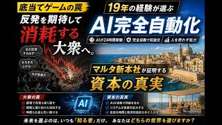【底当てゲームの罠】反発を期待して消耗する大衆へ。19年の経験が選ぶ「AI完全自動化」とマルタ新本社が証明する資本の真実