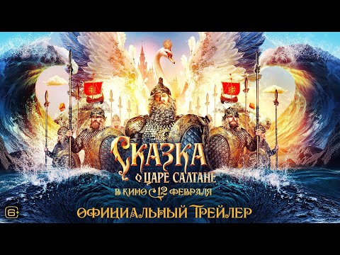 Трейлеры Сказка о царе Салтане
