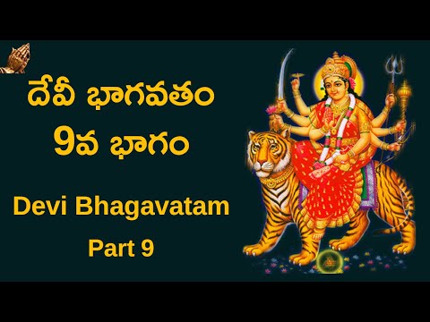 దేవి భాగవతం 9వ భాగం ¦ Devi Bhagavatam Part 9 ¦ Brahmasri Vaddiparti Padmakar ¦ Namaskar TV