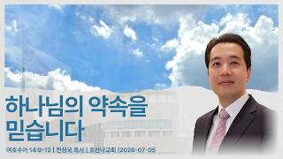 하나님의 약속을 믿습니다 | 여호수아 14:9-12 | 전성국 목사 | 호산나교회 | 2026-07-05