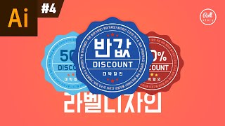 일러스트레이터 강좌 #4 - 라벨 디자인 I 뱃지 만들기
