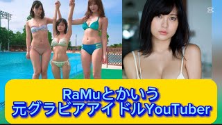 RaMuとかいう元グラビアアイドルYouTuber 【ネットの反応】