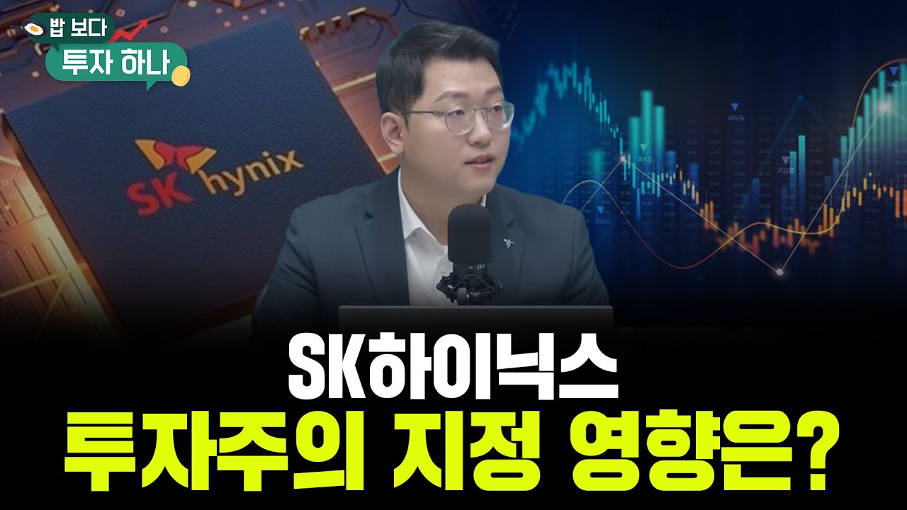 SK하이닉스 투자주의 지정..원인은 가격 급등 아닌 ‘수급 편중’  | 이종석,  빈센트, 편다송 [밥 보다 투?