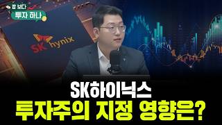 SK하이닉스 투자주의 지정..원인은 가격 급등 아닌 ‘수급 편중’  | 이종석,  빈센트, 편다송 [밥 보다…