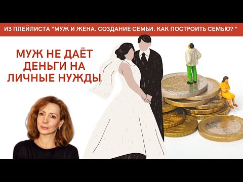 Муж не дает деньги заговор кто пробовал заговор на деньги