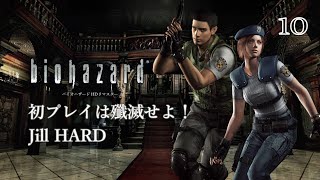 バイオハザード HDリマスター ジル編 初プレイ 10th [Resident Evil HD Remaster First Playthrough,  Kill All Enemies]