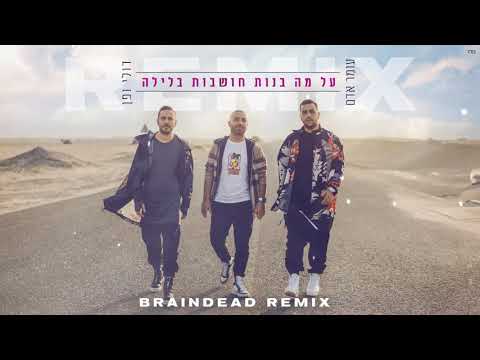 עומר אדם X דולי ופן - על מה בנות חושבות בלילה | Dj Braindead Remix