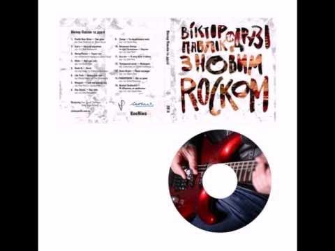 Віктор Павлік та друзі - "з новим Rockom" 2016 (full album)