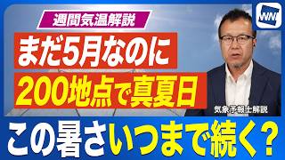 【週間天気解説】この季節外れの暑さはいつまで続く？全国で真夏日200地点に