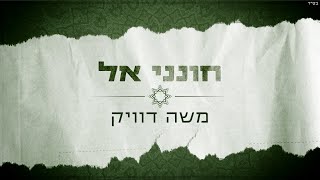 משה דוויק - חונני אל
