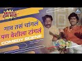 निळू फुले आणि अशोक सराफ यांची धमाल कॉम