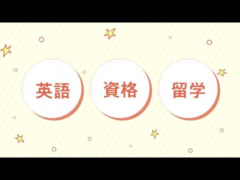 【関西外国語大学】短期大学部 未来キャリア英語学科 PVダイジェスト版