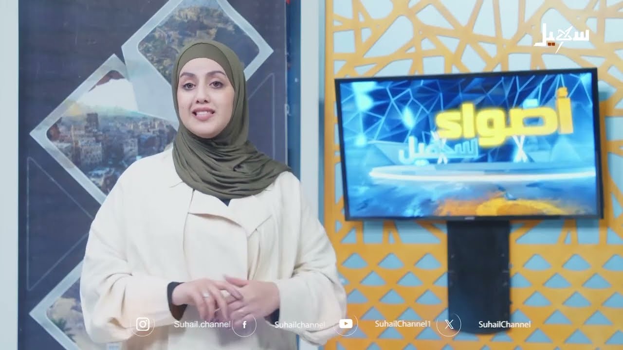 أضواء سهيل  ( سلسلة تقارير منوعة من ربوع اليمن ) 19-12-2025