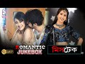 MISTAKE মিস্টেক ROMANTIC JUKEBOX Echo Bengali Movie