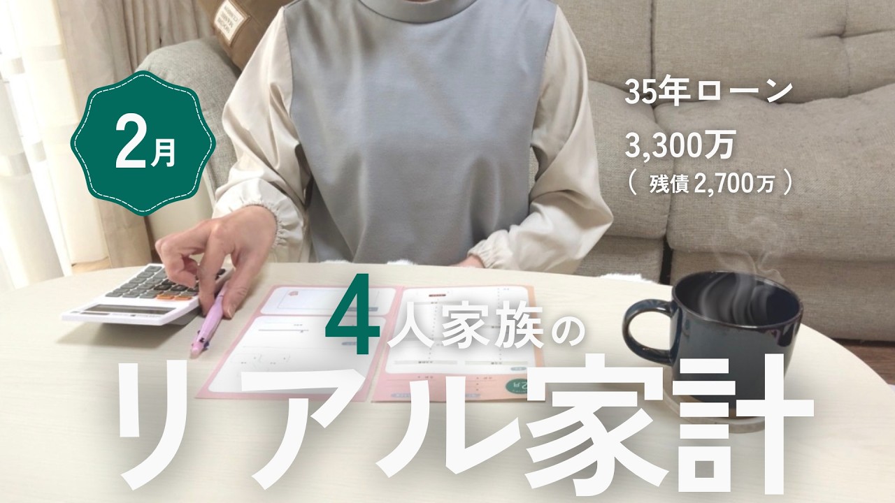 【2月の家計簿】4人家族｜住宅ローンあり｜リアルな生活費