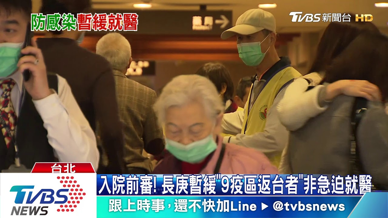 入院前審! 長庚暫緩「9疫區返台者」非急迫就醫