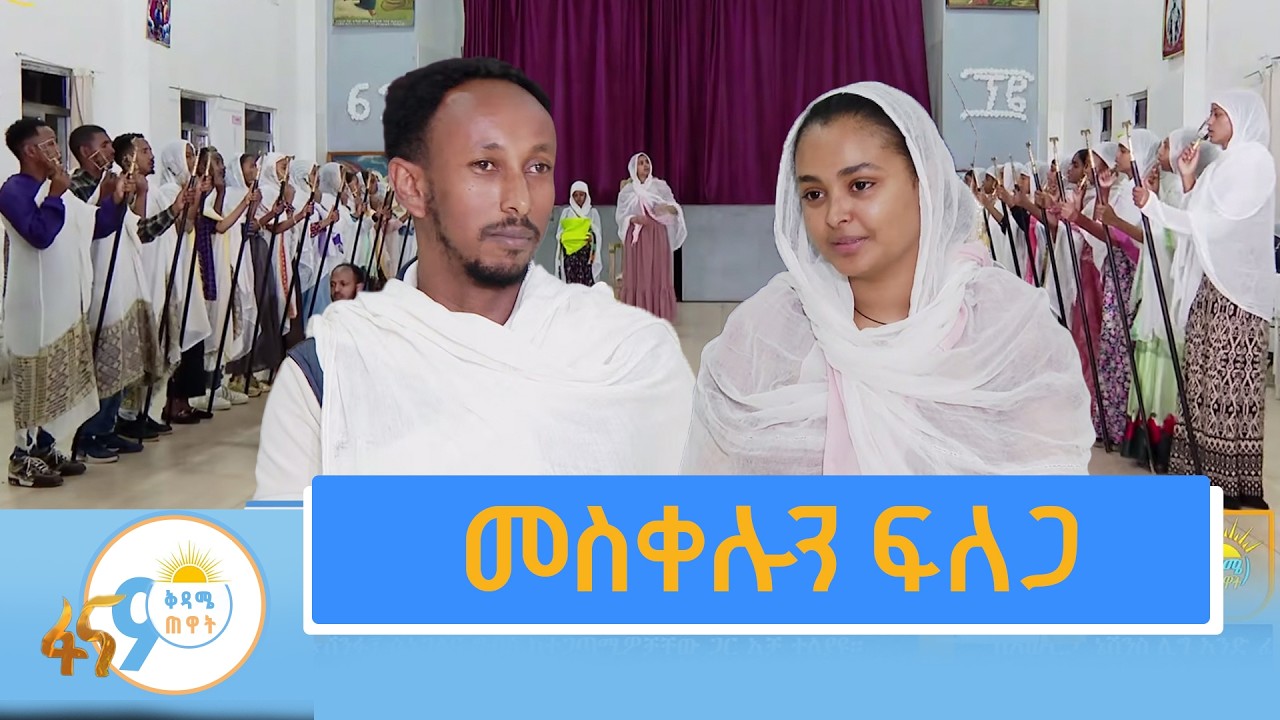 የደብረ ፅጌዎች የተውኔት ዝግጅት