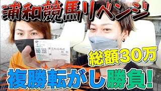 【競馬】総額30万円！複勝転がし勝負！