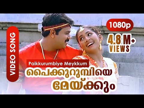 Paikurumbiye Meykkum HD 1080p | Vidyasagar - Gireesh Puthenchery | Dileep, Navya Nair | Gramaphone