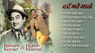 Rajesh Khanna - Kishore Kumar Ki Jodi | Best Sad Songs Collection | Bollywood Sad Songs