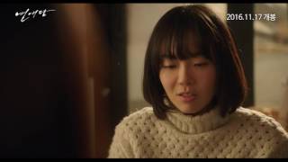 '연애담' Our Love Story 2016, 메인예고편(Main trailer)