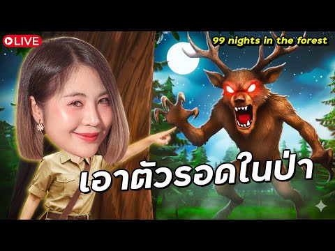 📌LIVE #129  : อัพเดตโหมดยาก 99 คืนในป่า | ROBLOX 99 Nights in the Forest