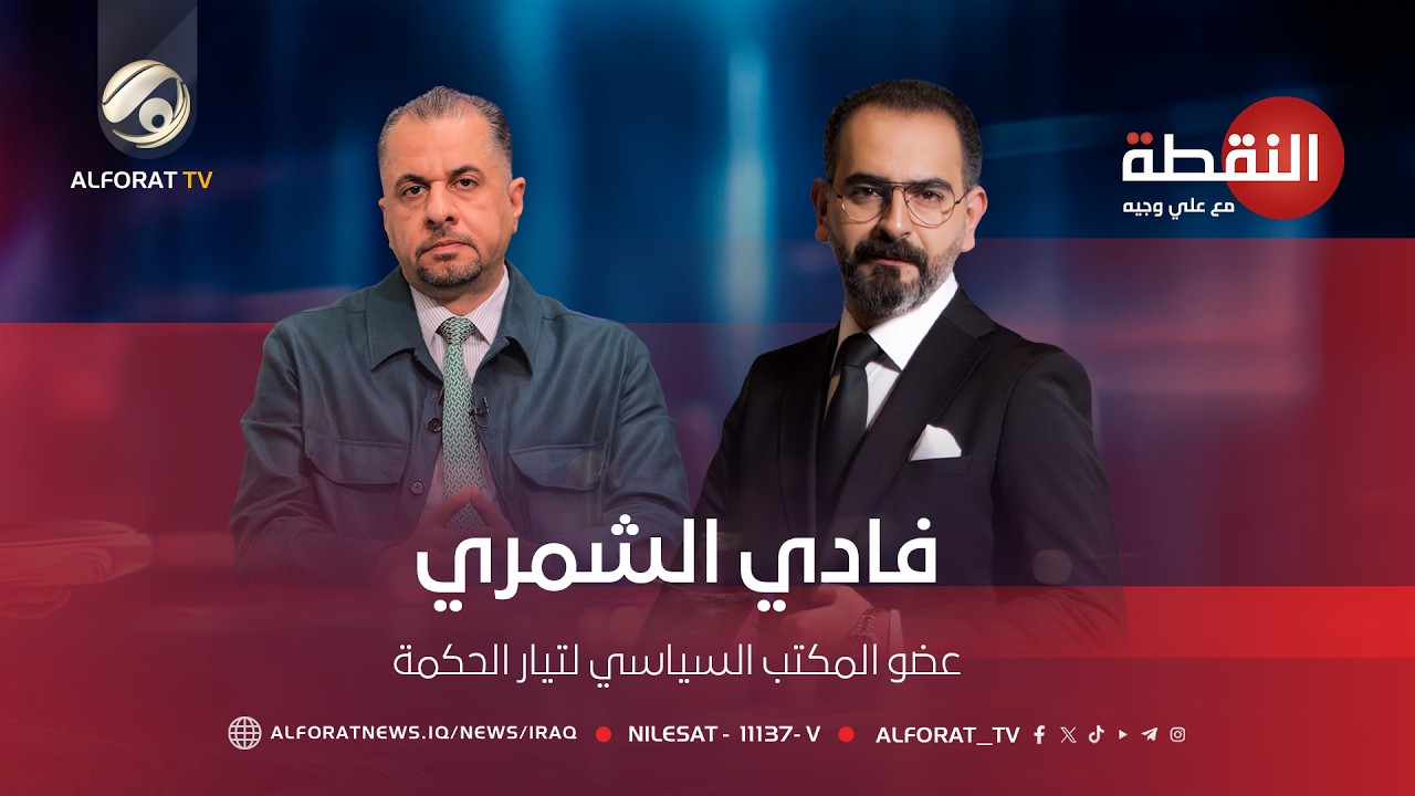 فيديو | حوار خاص | النقطة مع علي وجيه الضيف فادي الشمري عضو المكتب السياسي في تيار الحكمة