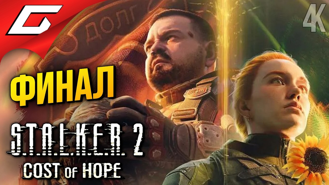 ФИНАЛ на ЧАЭС ➤ STALKER 2: Cost of Hope ◉ Прохождение 5 [Финал\Концовка]