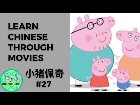 255 Learn Chinese Through Movies《小猪佩琦》Peppa Pig #27