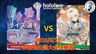 【ホロライブOCG/ホロカ】 ライス 選手(FUWAMOCO) vs むそう 選手(風真いろは)【6/21 公認大会決勝】