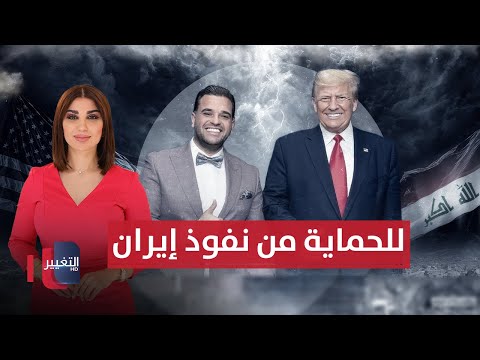 فيديو | لحماية تشكيل الحكومة الجديدة من نفوذ إيران .. سافايا في العراق قريباً | حديث الصحافة