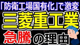 【三菱重工が急騰】防衛工場国有化でAI株から資金流入。IHI、川崎重工業も軒並み株価上昇、明日の寄り付きは順張り買いデイトレが有効？