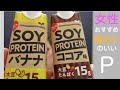 【プロテイン】近所のスーパーで見つけたSoy Proteinは腹持ちもいいので女性におすすめな気がする!