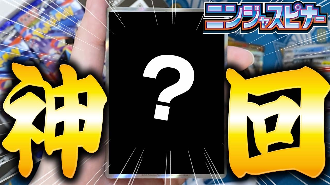【ポケカ開封】リベンジ！またニンジャスピナーを開封してみたら奇跡が起きました！！！！#ポケカ開封 #ポケモンカード