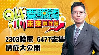 2303聯電 6477安集 價位大公開