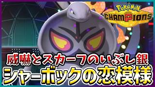 【ポケモン賭博黙示録#26-1】スカーフアーボックの使い勝手が良いみたいです【ポケモンチャンピオンズ/レギュM-B】